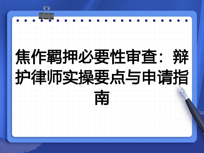 焦作羁押必要性审查：辩护律师实操要点与申请指南