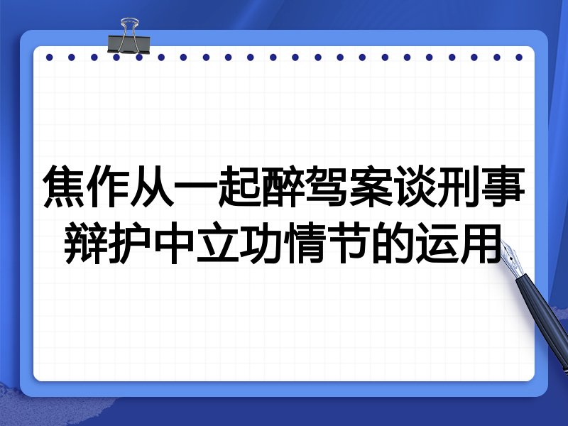焦作从一起醉驾案谈刑事辩护中立功情节的运用
