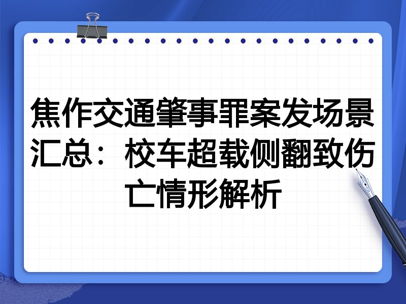 焦作交通肇事罪案发场景汇总:校车超载侧翻致伤亡情形解析