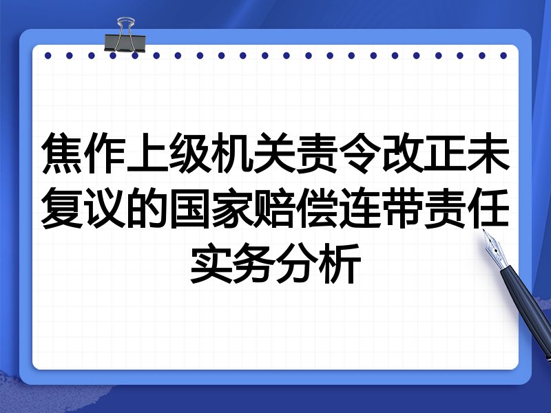 焦作上级机关责令改正未复议的国家赔偿连带责任实务分析