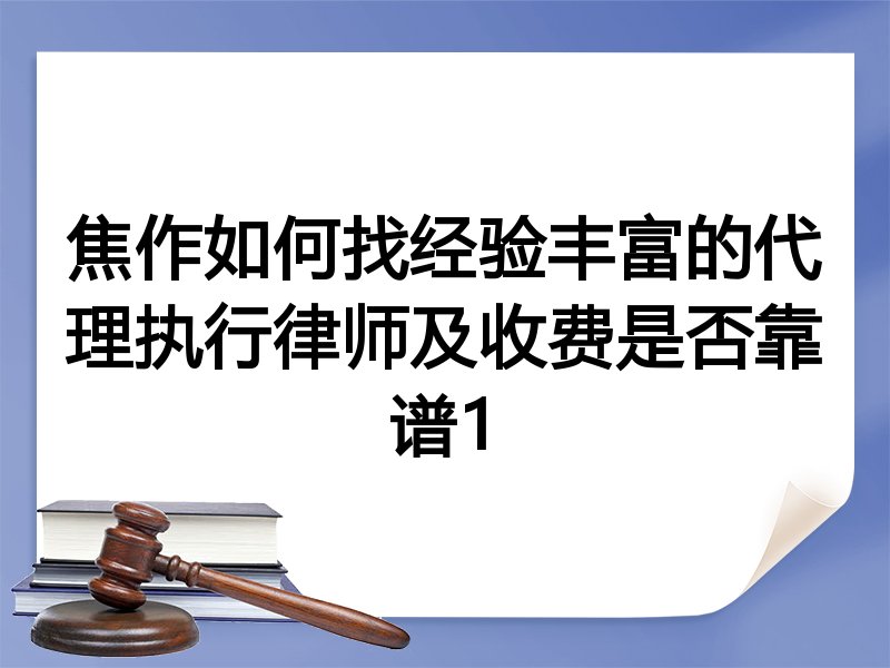 焦作如何找经验丰富的代理执行律师及收费是否靠谱1