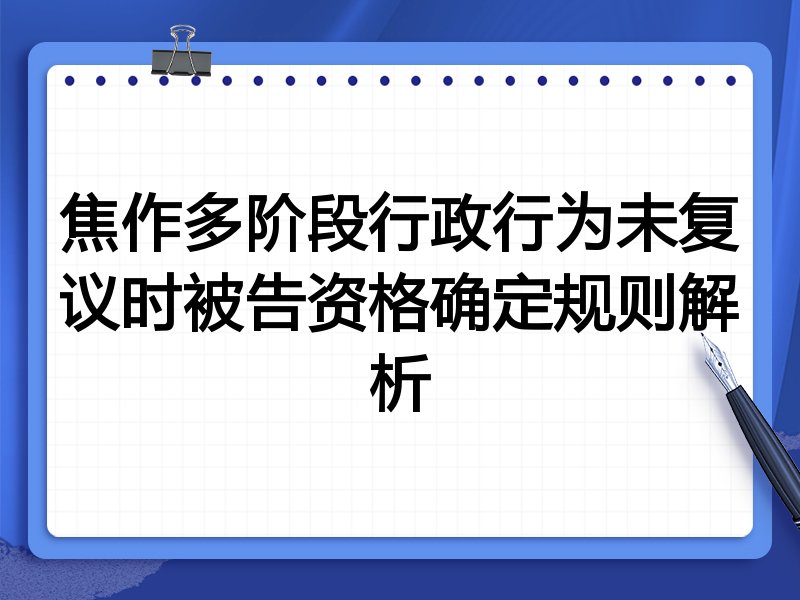 焦作多阶段行政行为未复议时被告资格确定规则解析