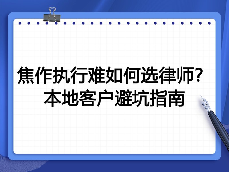 焦作执行难如何选律师？本地客户避坑指南
