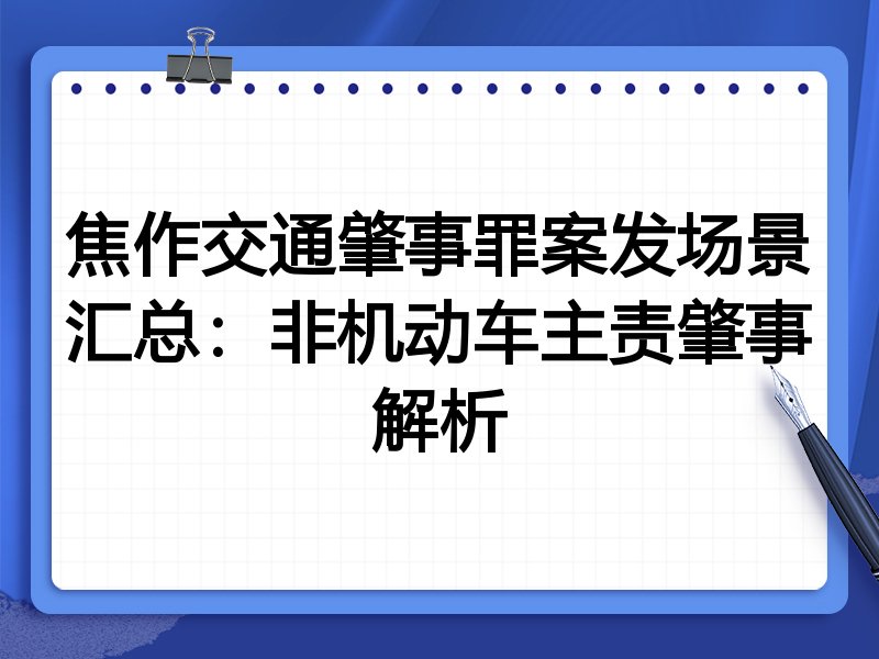 焦作交通肇事罪案发场景汇总:非机动车主责肇事解析