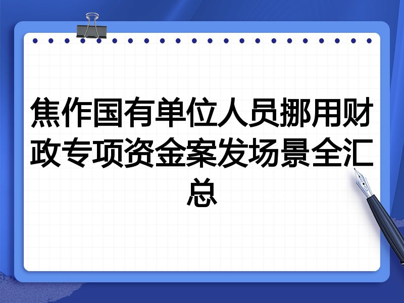 焦作国有单位人员挪用财政专项资金案发场景全汇总