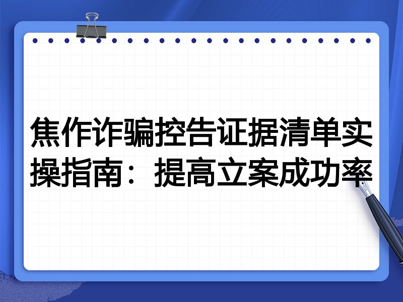 焦作诈骗控告证据清单实操指南：提高立案成功率