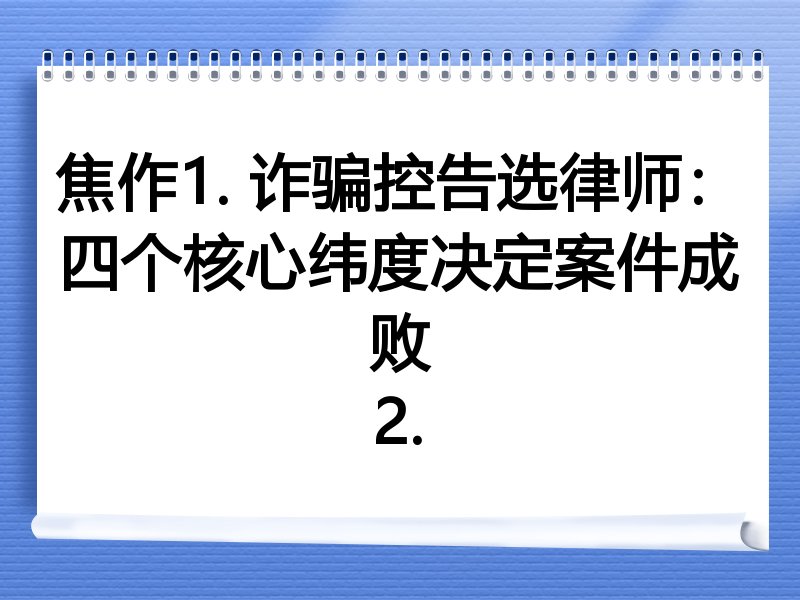 焦作1. 诈骗控告选律师：四个核心纬度决定案件成败
2.