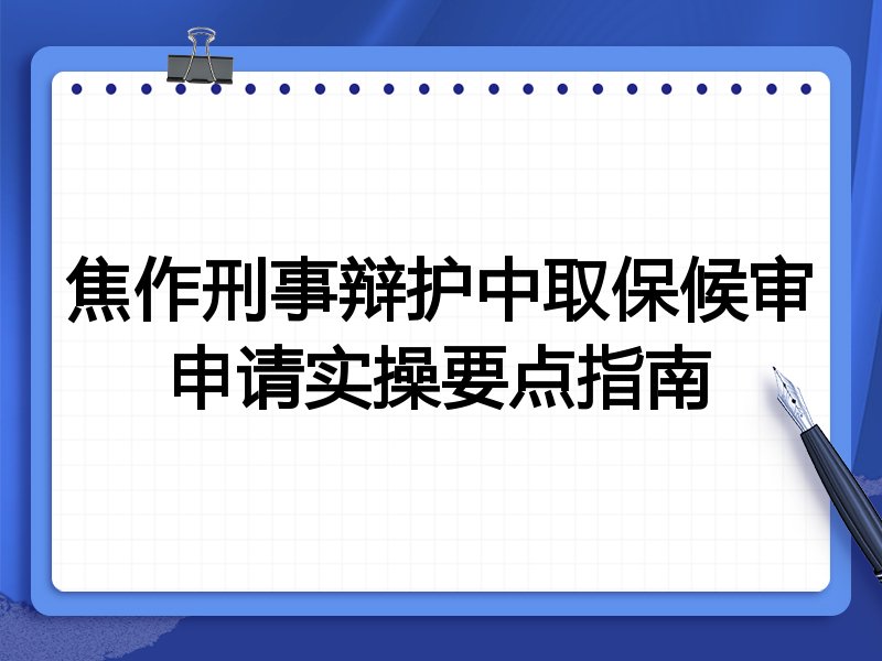 焦作刑事辩护中取保候审申请实操要点指南