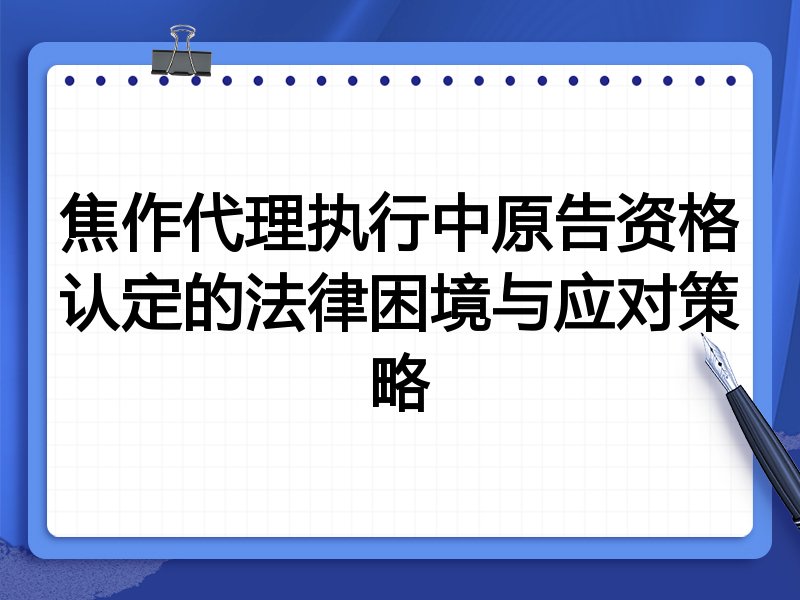 焦作代理执行中原告资格认定的法律困境与应对策略