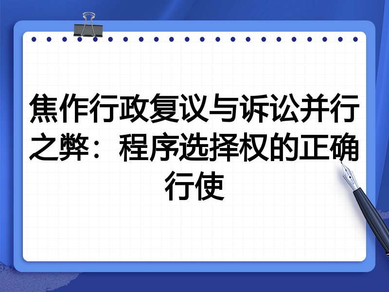 焦作行政复议与诉讼并行之弊:程序选择权的正确行使