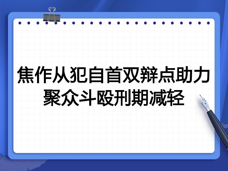 焦作从犯自首双辩点助力聚众斗殴刑期减轻