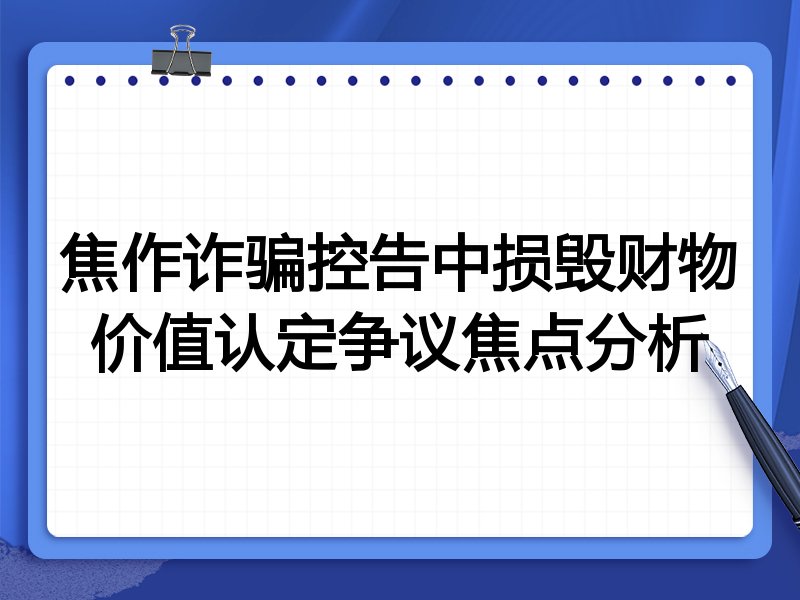焦作诈骗控告中损毁财物价值认定争议焦点分析