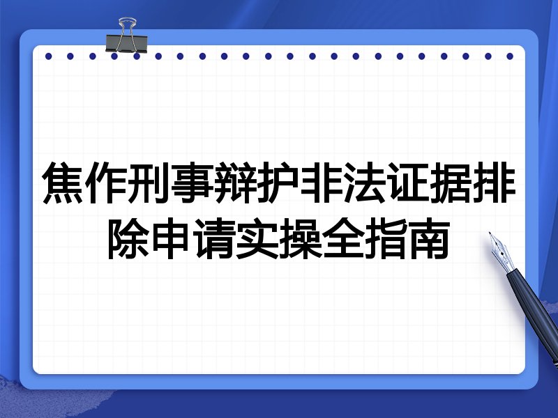 焦作刑事辩护非法证据排除申请实操全指南