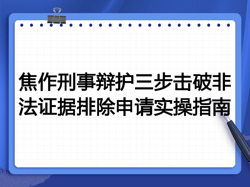 焦作刑事辩护三步击破非法证据排除申请实操指南