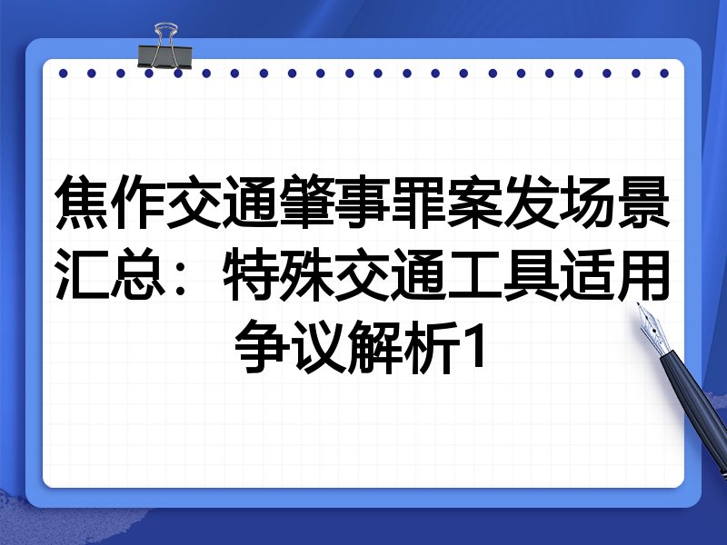 焦作交通肇事罪案发场景汇总:特殊交通工具适用争议解析1