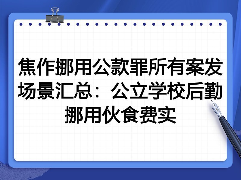 焦作挪用公款罪所有案发场景汇总:公立学校后勤挪用伙食费实