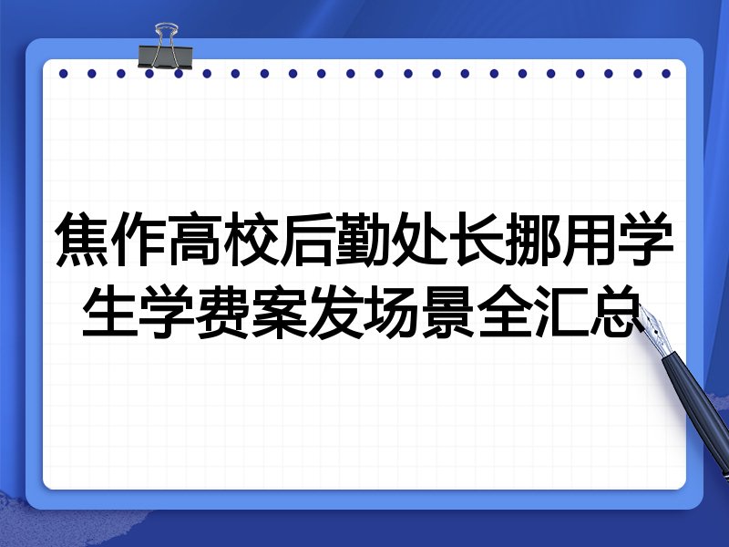 焦作高校后勤处长挪用学生学费案发场景全汇总
