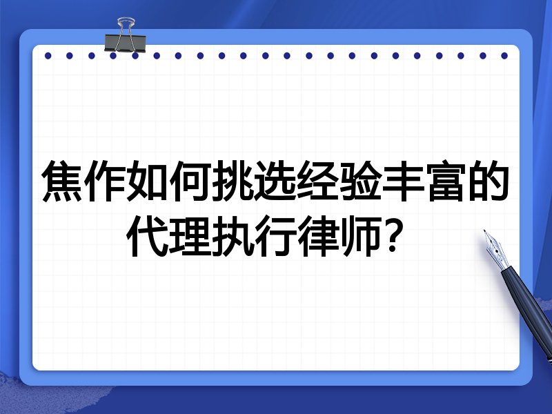 焦作如何挑选经验丰富的代理执行律师？