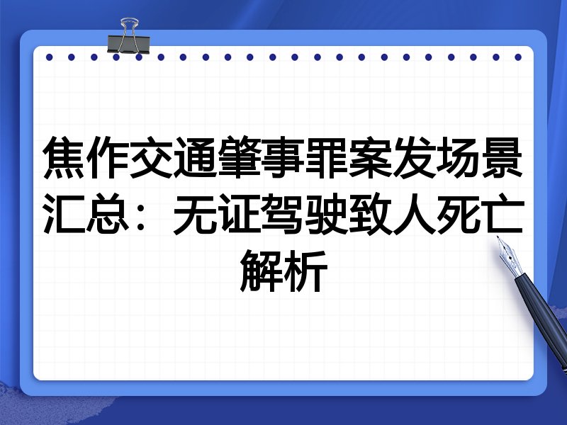焦作交通肇事罪案发场景汇总：无证驾驶致人死亡解析