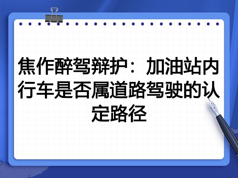 焦作醉驾辩护:加油站内行车是否属道路驾驶的认定路径