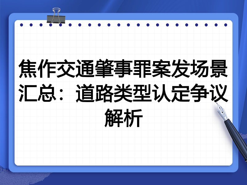 焦作交通肇事罪案发场景汇总:道路类型认定争议解析