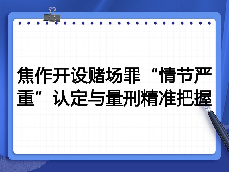 焦作开设赌场罪“情节严重”认定与量刑精准把握