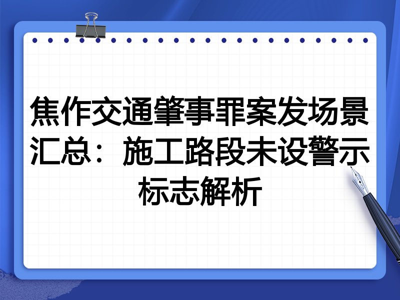 焦作交通肇事罪案发场景汇总:施工路段未设警示标志解析