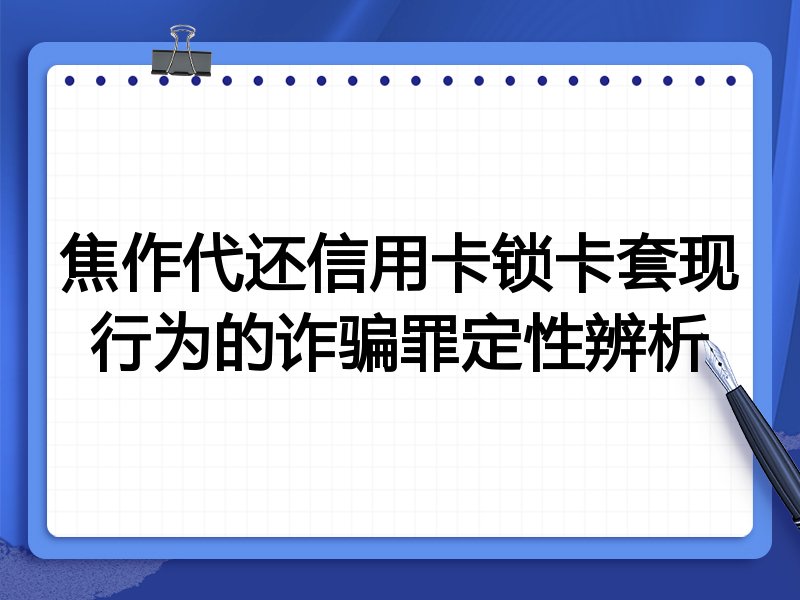 焦作代还信用卡锁卡套现行为的诈骗罪定性辨析