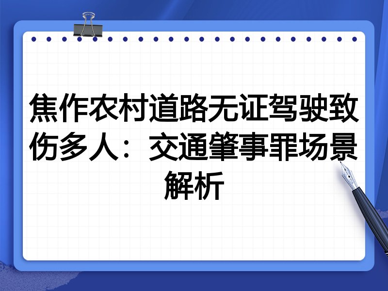 焦作农村道路无证驾驶致伤多人：交通肇事罪场景解析
