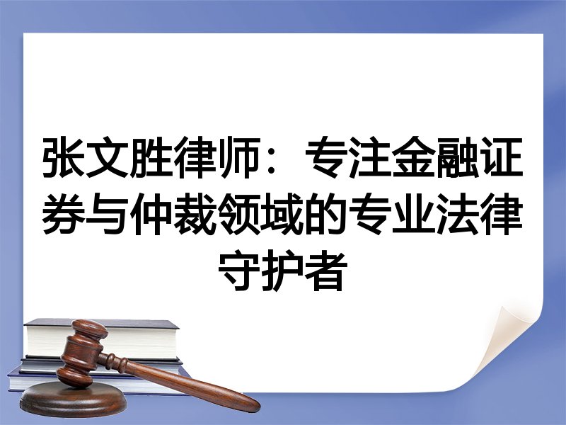 张文胜律师：专注金融证券与仲裁领域的专业法律守护者