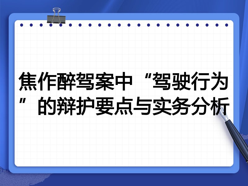 焦作醉驾案中“驾驶行为”的辩护要点与实务分析