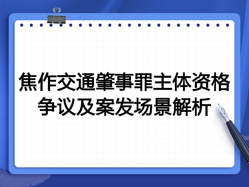 焦作交通肇事罪主体资格争议及案发场景解析
