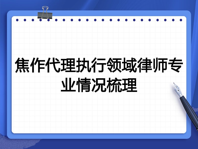 焦作代理执行领域律师专业情况梳理