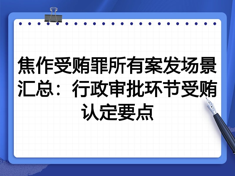 焦作受贿罪所有案发场景汇总:行政审批环节受贿认定要点