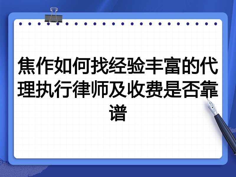 焦作如何找经验丰富的代理执行律师及收费是否靠谱