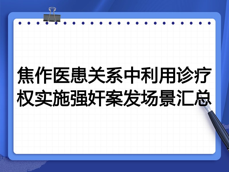 焦作医患关系中利用诊疗权实施强奸案发场景汇总