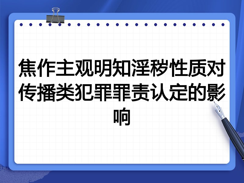 焦作主观明知淫秽性质对传播类犯罪罪责认定的影响