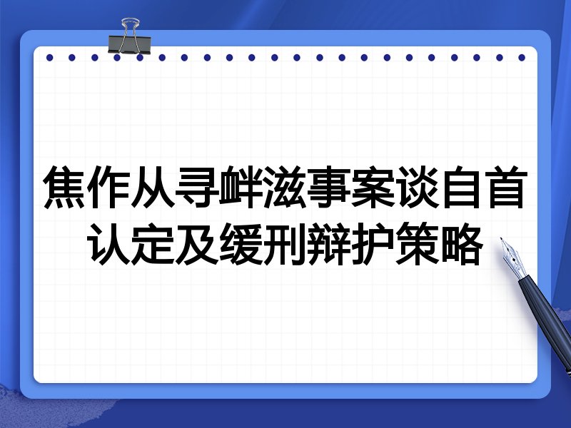 焦作从寻衅滋事案谈自首认定及缓刑辩护策略