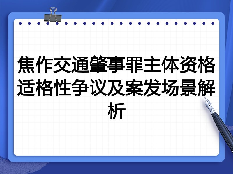 焦作交通肇事罪主体资格适格性争议及案发场景解析