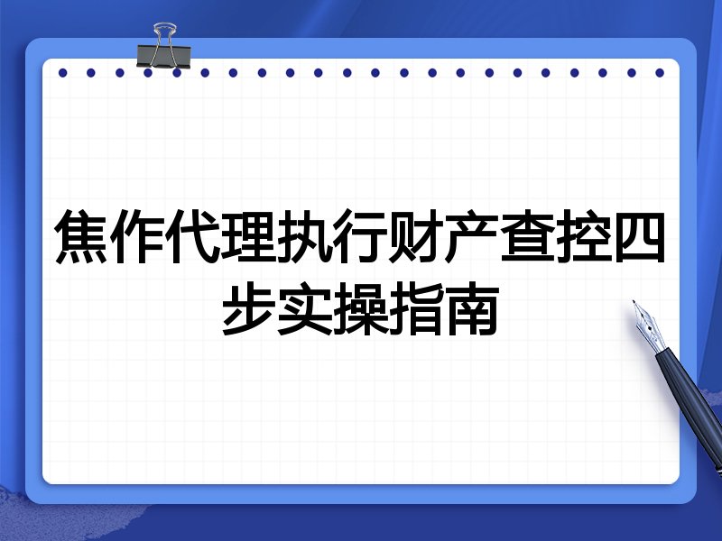 焦作代理执行财产查控四步实操指南