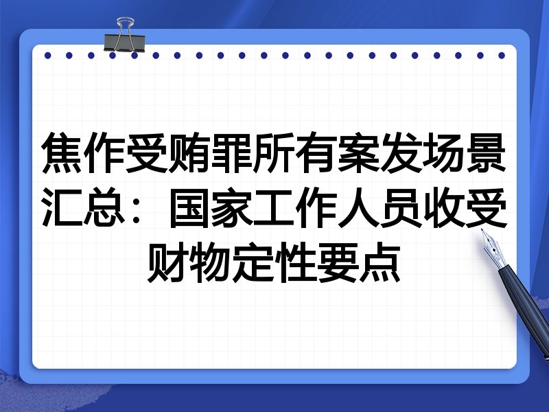 焦作受贿罪所有案发场景汇总:国家工作人员收受财物定性要点