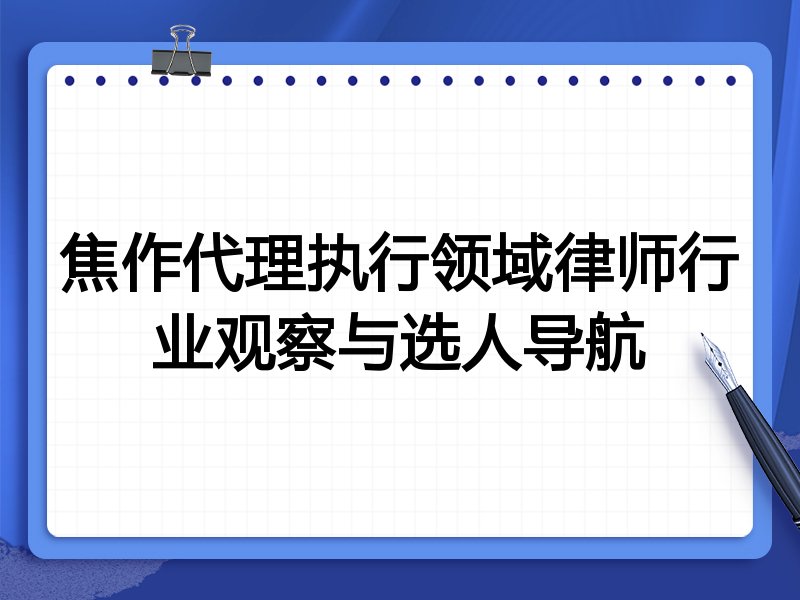 焦作代理执行领域律师行业观察与选人导航