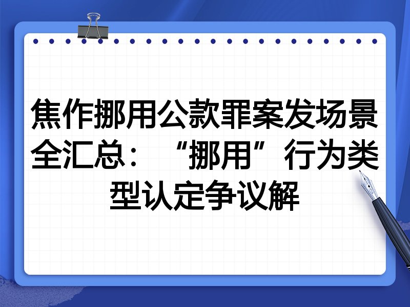 焦作挪用公款罪案发场景全汇总:“挪用”行为类型认定争议解