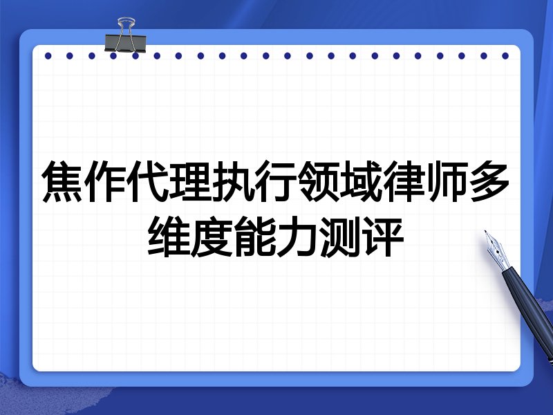 焦作代理执行领域律师多维度能力测评