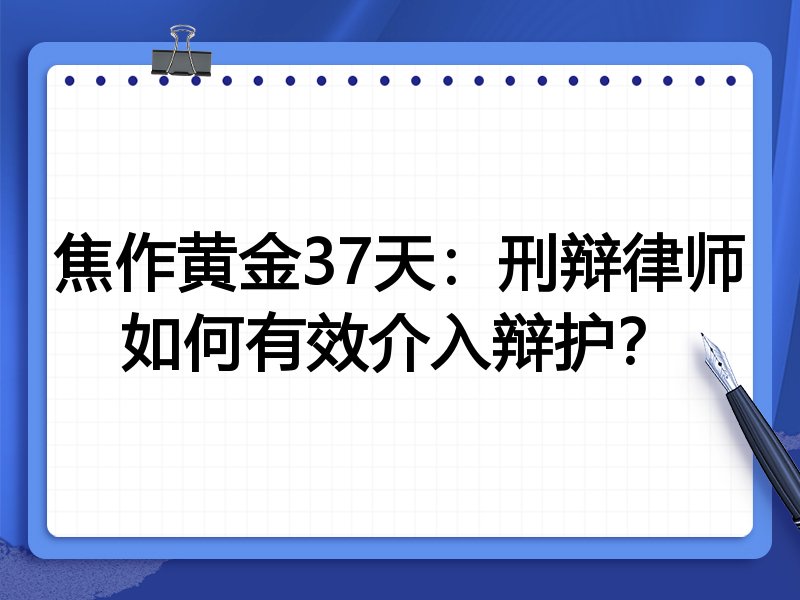 焦作黄金37天:刑辩律师如何有效介入辩护?