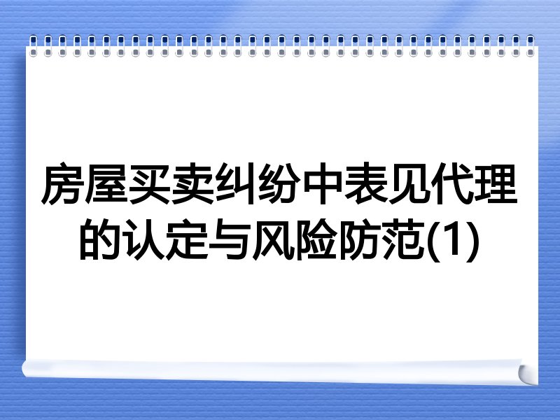 房屋买卖纠纷中表见代理的认定与风险防范(1)