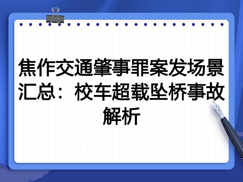焦作交通肇事罪案发场景汇总:校车超载坠桥事故解析