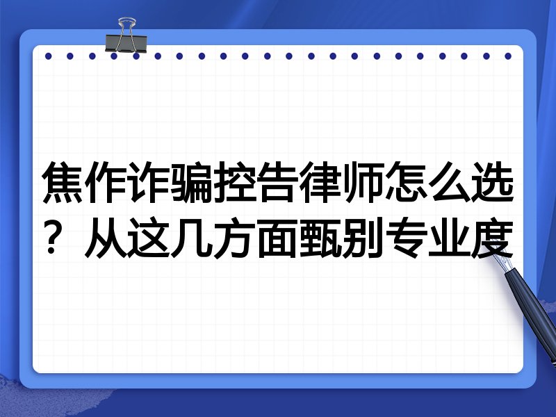 焦作诈骗控告律师怎么选？从这几方面甄别专业度