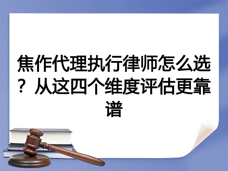焦作代理执行律师怎么选？从这四个维度评估更靠谱