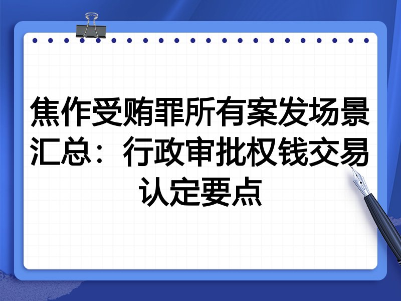 焦作受贿罪所有案发场景汇总：行政审批权钱交易认定要点